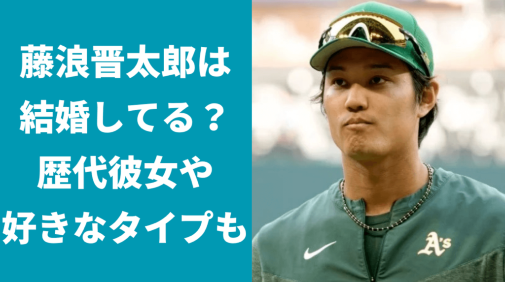 藤浪晋太郎は結婚してる？彼女は？歴代彼女についても！好きなタイプは？