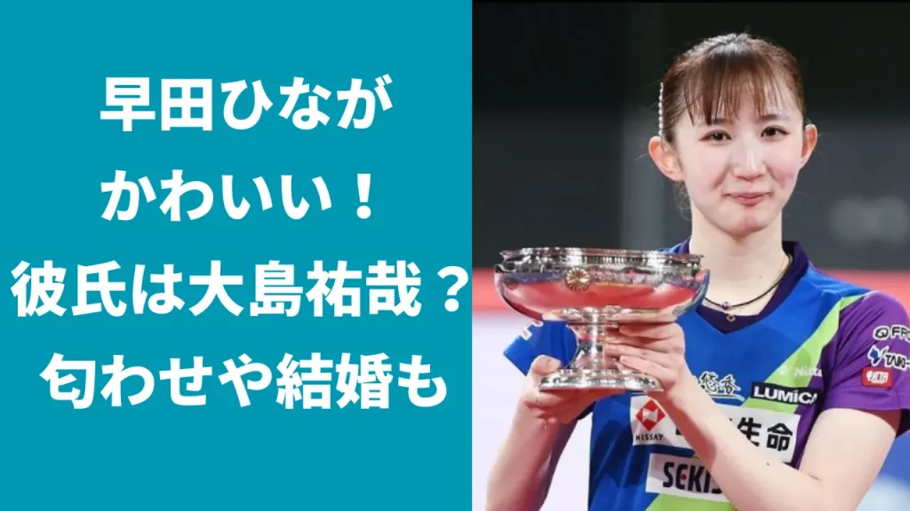 早田ひながかわいい！彼氏は大島祐哉？匂わせや結婚の可能性は？