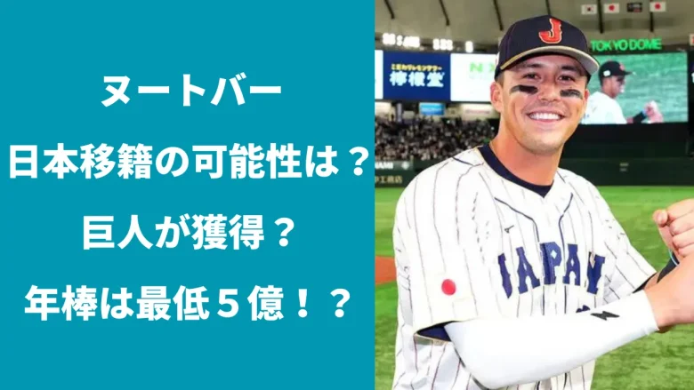 ヌートバー日本移籍の可能性は？巨人が獲得？年俸は最低5億！？