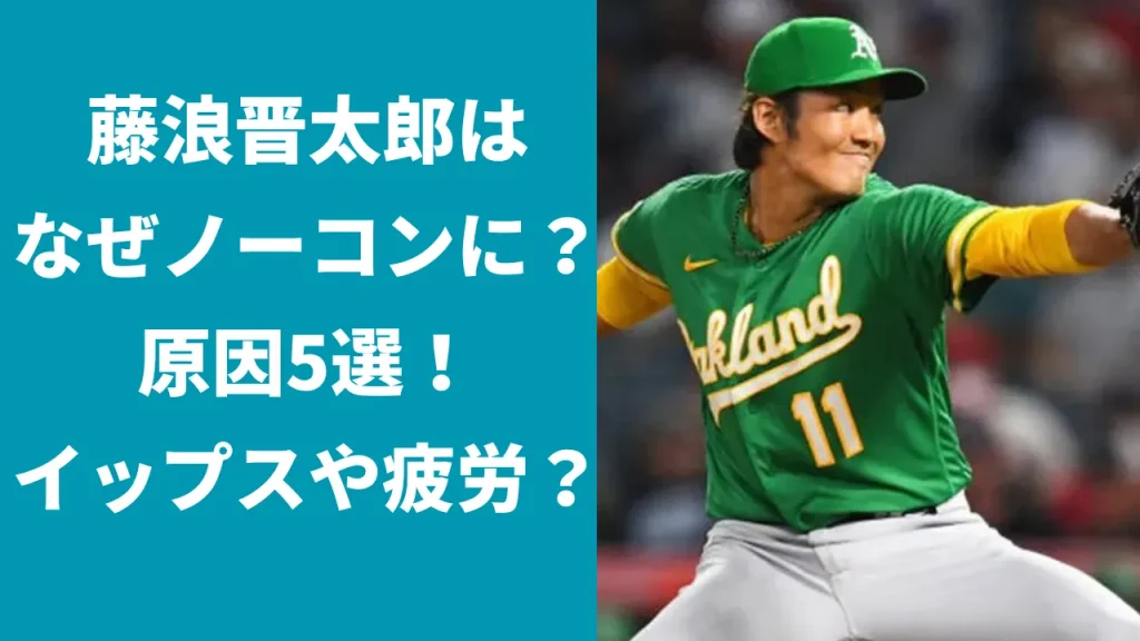 藤浪晋太郎はなぜノーコンになった？原因5選！イップスや疲労？