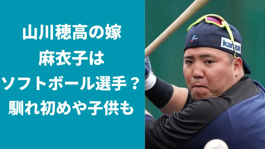 山川穂高の嫁は麻衣子で元ソフトボール選手！馴れ初めや子供は？