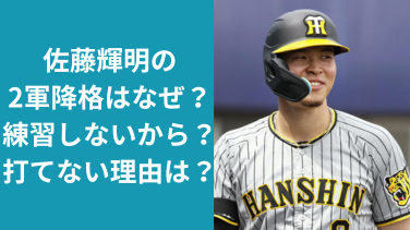 佐藤輝明の2軍降格はなぜ？練習しないから？打てない理由についても！