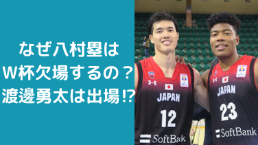 【2023】八村塁はW杯欠場！なぜ？理由は？渡邊勇太は出場する理由も！