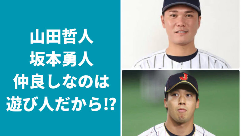 山田哲人と坂本勇人が仲良しな理由は？2人共遊び人だから？合コン三昧？