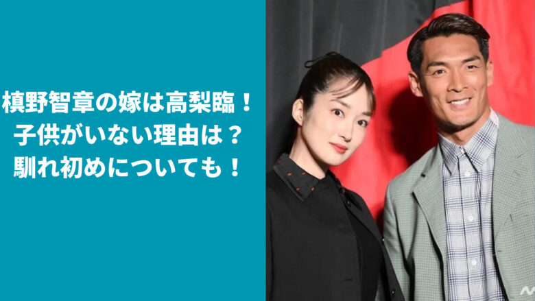 槙野智章の嫁は高梨臨！子供がいない理由は？馴れ初めについても！