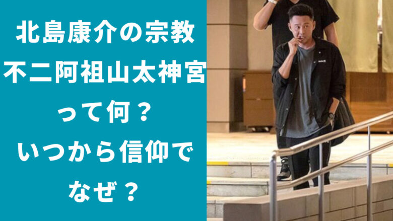 北島康介の宗教・不二阿祖山太神宮って何？いつから信仰？なぜ？