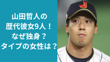 山田哲人の歴代彼女は9人！結婚せず独身な理由や好きなタイプは？