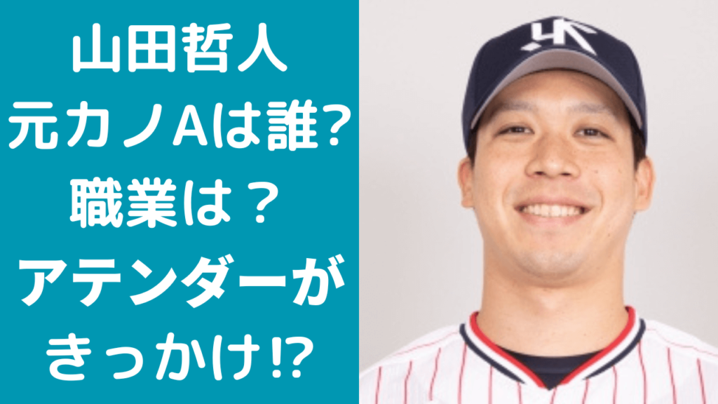 【顔画像】山田哲人の元カノAは誰で職業は？馴れ初めはアテンダー？