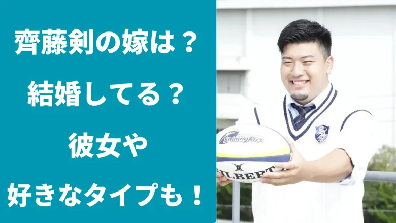 齊藤剣の嫁は？結婚してる？彼女や好きなタイプについても！