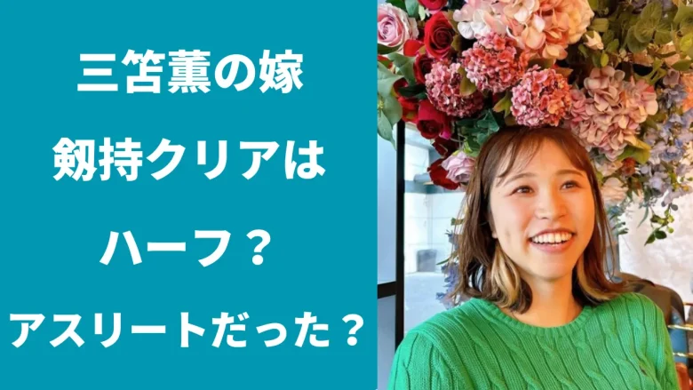 三笘薫の嫁・剱持クリアはハーフ？読み方は？アスリートで有名だった？