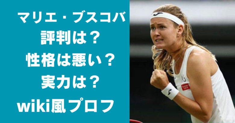 マリエ・ブスコバの評判は？性格悪い？実力やwiki風プロフまとめ！