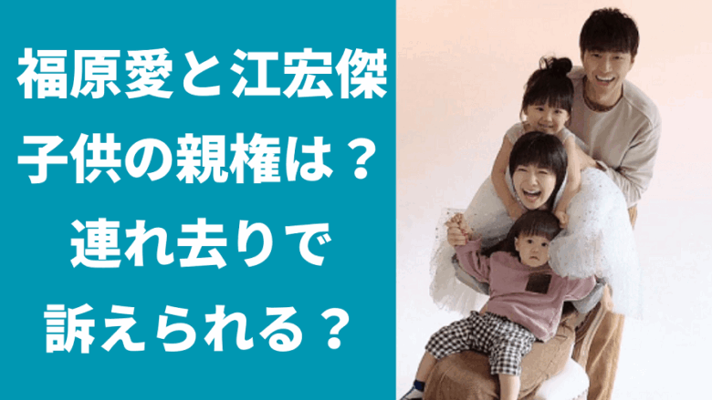 福原愛と江宏傑の子供の親権は？共同親権？なぜまだ揉めてる？