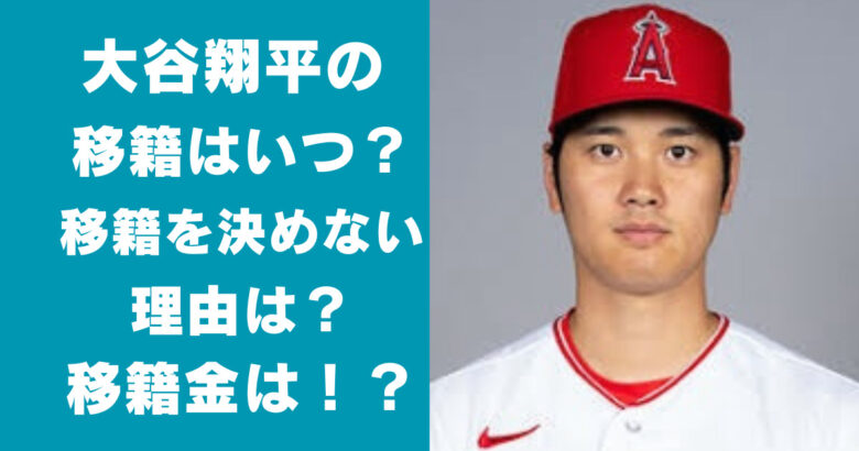 大谷翔平の移籍はいつ？移籍を決めない理由は？移籍金は1000億円！？