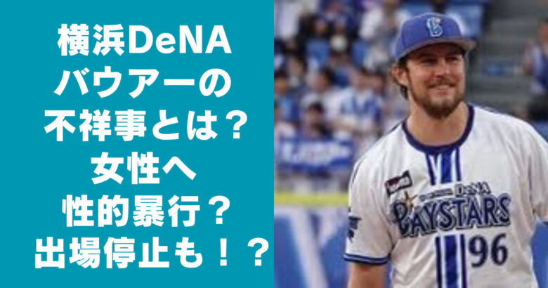 横浜DeNAバウアーの不祥事とは何した？女性へ性的暴行？出場停止も？