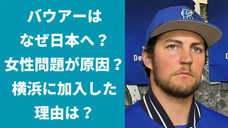 バウアーはなぜ日本へ？間違いを犯したから？DeNAに加入した理由は？