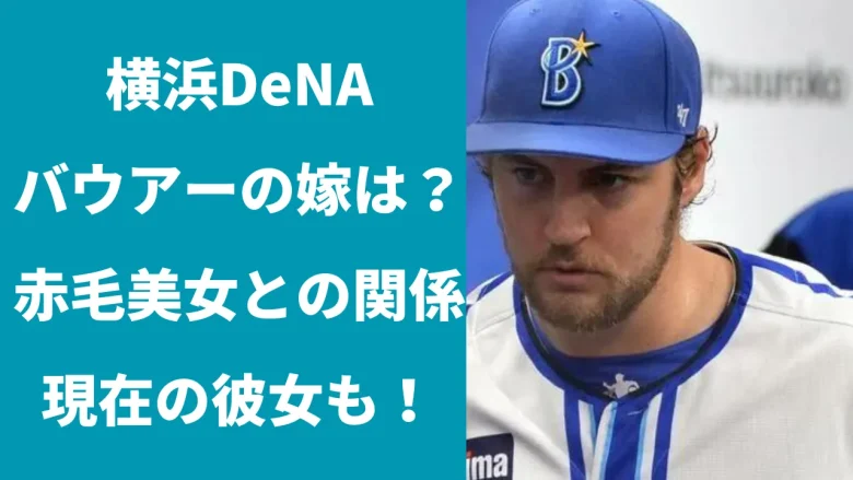 横浜DeNAバウアーの嫁は？赤毛美女との関係は？現在の彼女も！