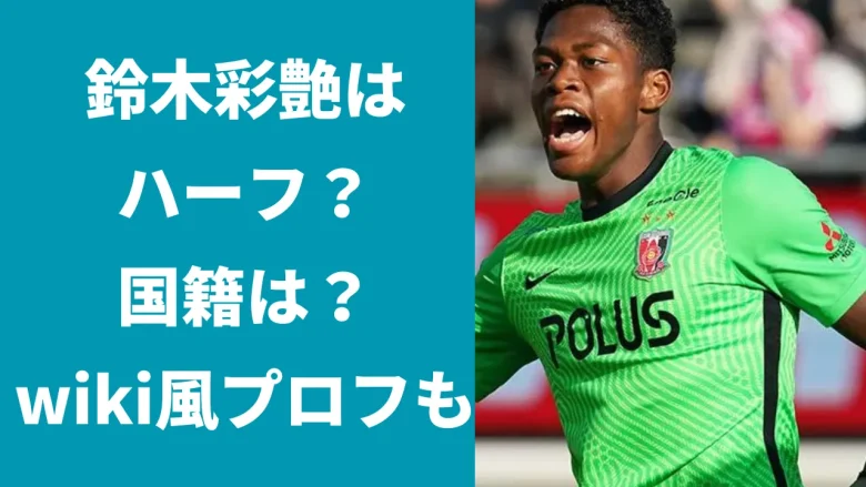 鈴木彩艶はハーフ？読み方は？高校や国籍は？両親についても！