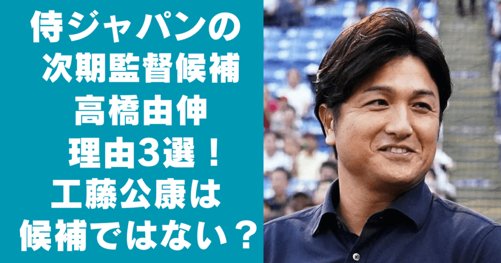 侍ジャパンの次期監督候補は高橋由伸の理由3選！工藤公康ではない？