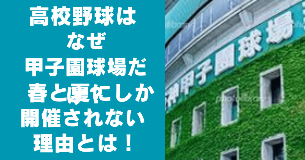 高校野球はなぜ甲子園球場だけ？春と夏にしか開催されない理由も！