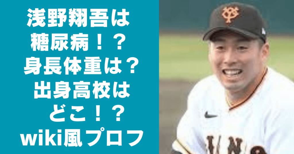 浅野翔吾が糖尿病って本当？身長や体重は？出身高校などwiki風プロフ