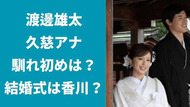 渡邊雄太と久慈アナの馴れ初めは？結婚式は香川で？子供の予定は？