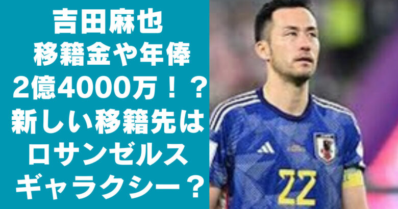 吉田麻也の移籍金や年俸は2億4000万？移籍先はLAギャラクシー？