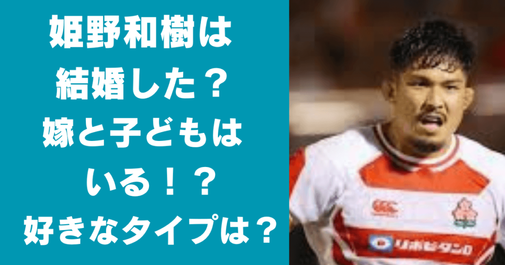 姫野和樹の結婚した嫁は誰？彼女との馴れ初めや交際期間は？子供も！