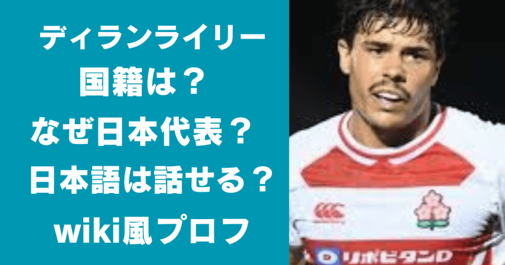 ディラン・ライリーの国籍は？日本語が話せる？なぜ日本代表？wiki風プロフ