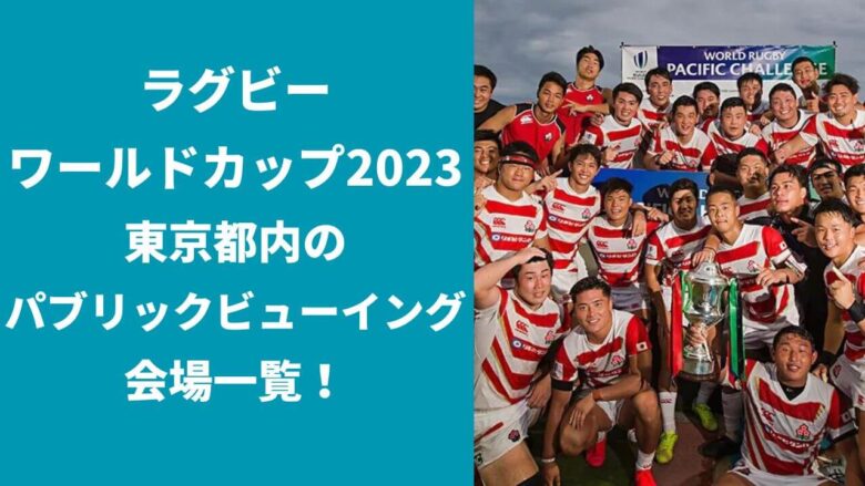 ラグビーワールドカップ2023のパブリックビューイングできるのはどこ？渋谷・新宿・銀座