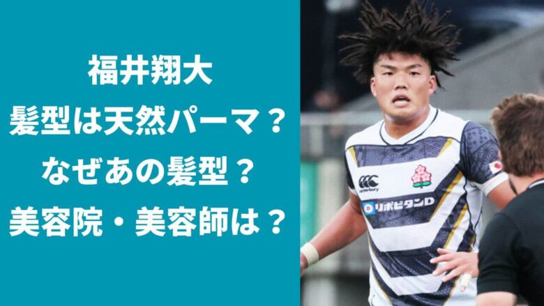 福井翔大の髪型はパーマ？天パ？なぜあの髪型？美容院はどこで美容師は？