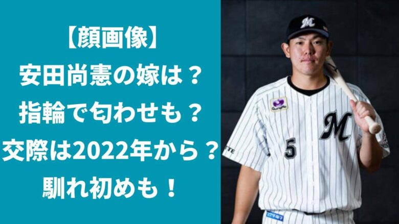 【顔画像】安田尚憲の嫁は？指輪で匂わせしてた？馴れ初めや子供は？