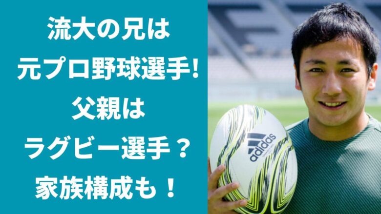 流大の兄は元プロ野球選手でイケメン？父親はラグビー選手？家族構成も！