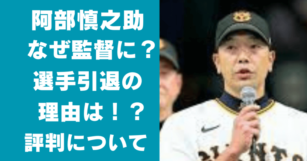 阿部慎之助はなぜ監督？理由は？引退理由は？評判についても！