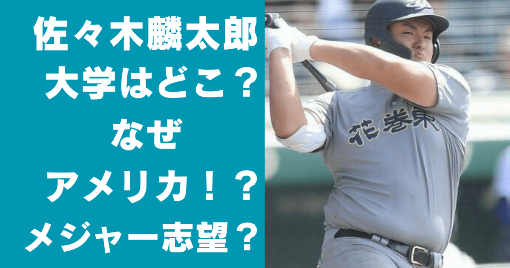 佐々木麟太郎の大学はどこ？なぜアメリカ？メジャー志望だから？