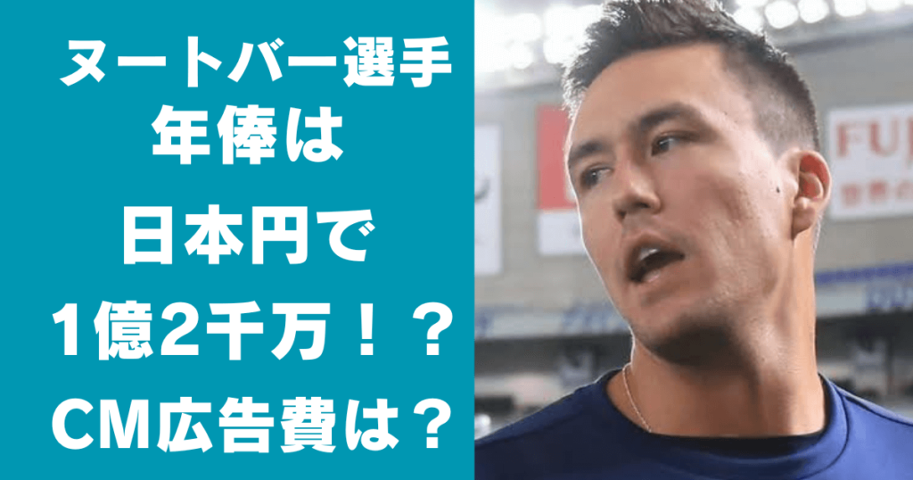 ヌートバーの年俸は日本円で1億2千万？CMや広告費用は？