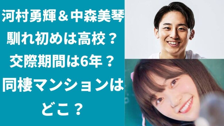 河村勇輝と中森美琴の馴れ初めは？交際期間は？同棲マンションはどこ？