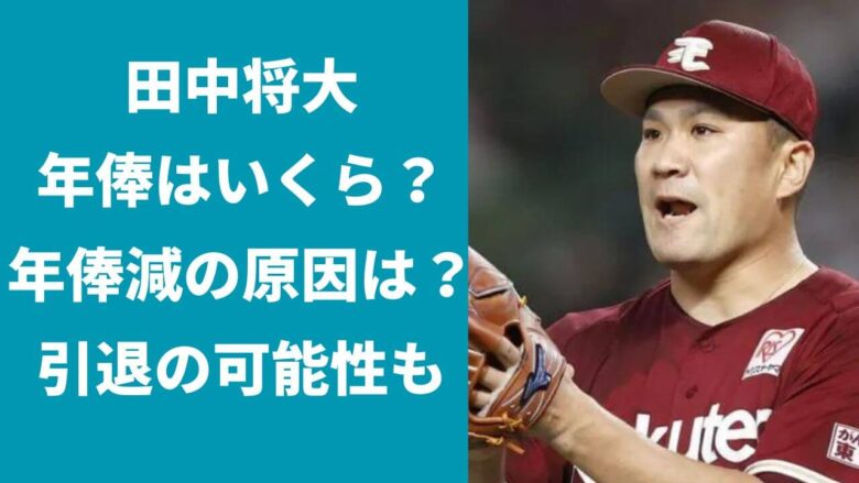 田中将大の年俸はいくら？衰えが原因で減った？引退の可能性は？