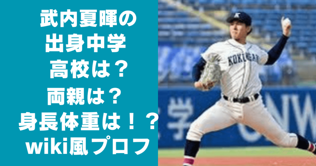 武内夏暉の出身中学や高校は？両親は？身長や体重wiki風プロフ！