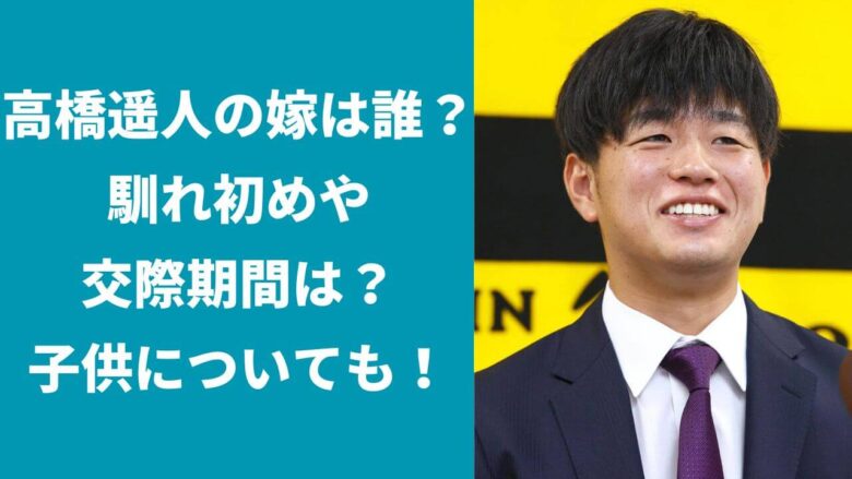 高橋遥人の嫁は誰？馴れ初めや交際期間は？結婚式は？子供についても