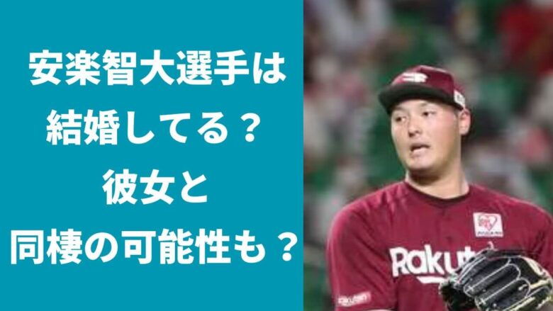 安楽智大選手は結婚して嫁がいる？子供は？彼女と同棲の可能性も？