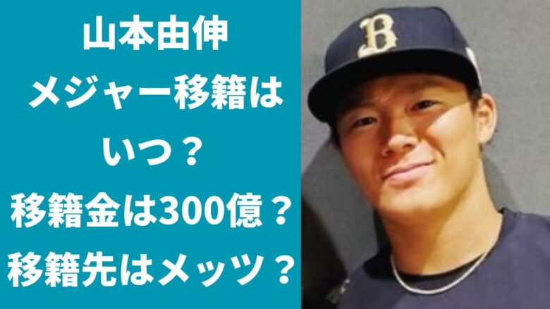 山本由伸のメジャー移籍はいつ？移籍金は300億？移籍先はメッツが有力？