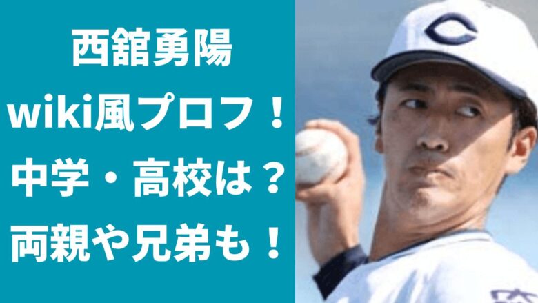 西舘勇陽の出身中学や高校は？両親は？身長や体重は？wiki風プロフ