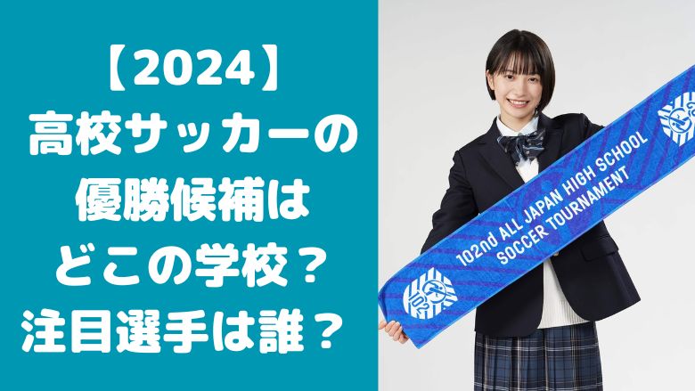 【2024】高校サッカーの優勝候補はどこの学校？注目選手は誰？