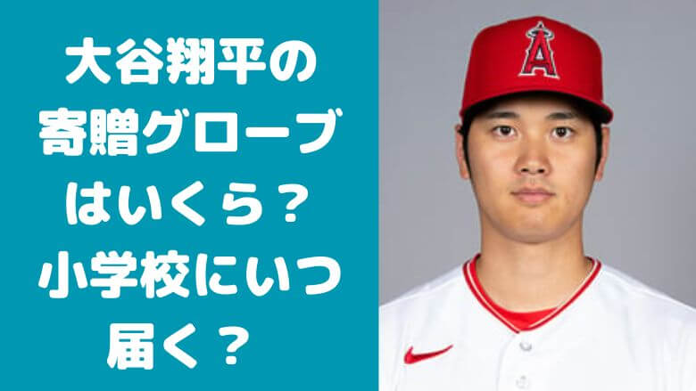 大谷翔平の寄贈グローブはいくら？小学校にいつ届く？なぜ3つずつ？