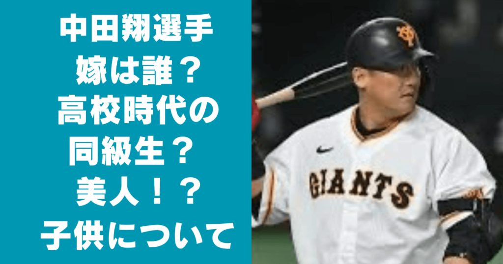 中田翔の嫁は誰？高校時代の同級生で美人！子供は4人で現在は？