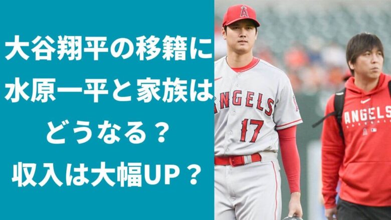 大谷翔平の移籍に水原一平は付いていく？嫁は？収入はどうなる？