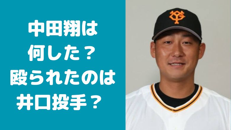 中田翔は何した？殴られたのは井口投手？現在は仲直りしてる？