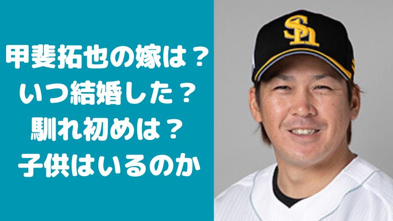 甲斐拓也の嫁は？いつ結婚した？馴れ初めは？子供はいるのか