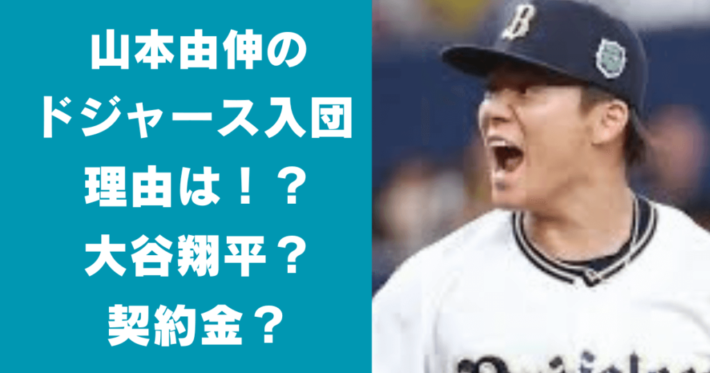 山本由伸はなぜドジャース？大谷翔平が理由？契約金が高かったから？