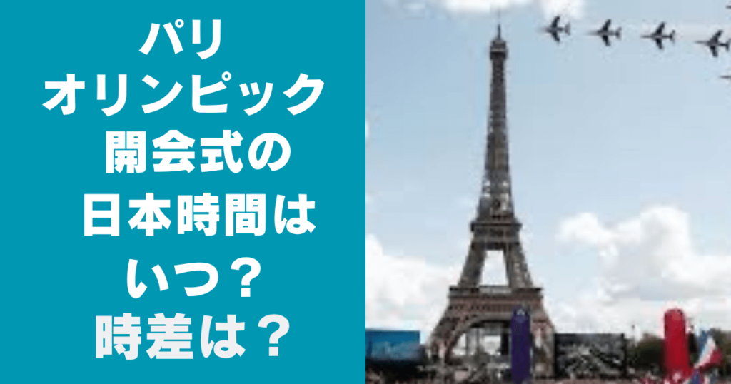 パリオリンピック2024の開会式は日本時間のいつ？時差は？